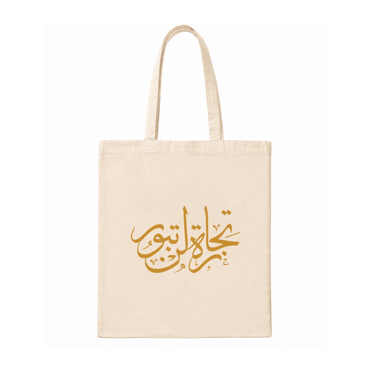 ChatGPT Image 31 أغسطسي 2026، 04_28_02 م حقيبة قماشية " تجارة لن تبور " - الصورة 1
