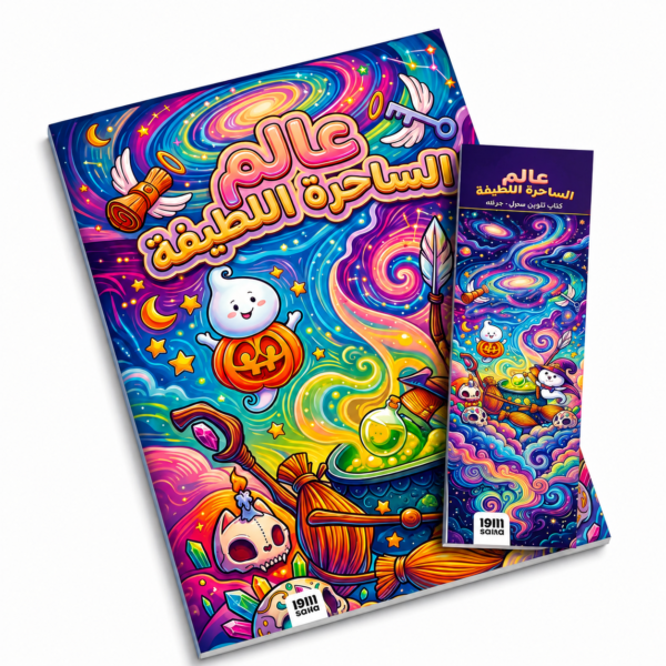 عالم الساحرة اللطيفة