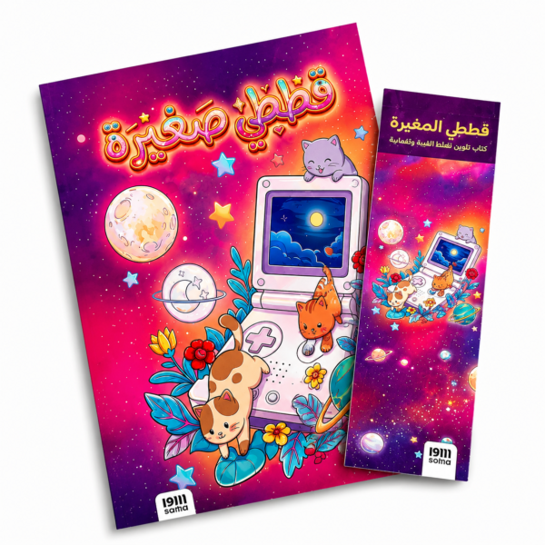 قططي الصغيرة